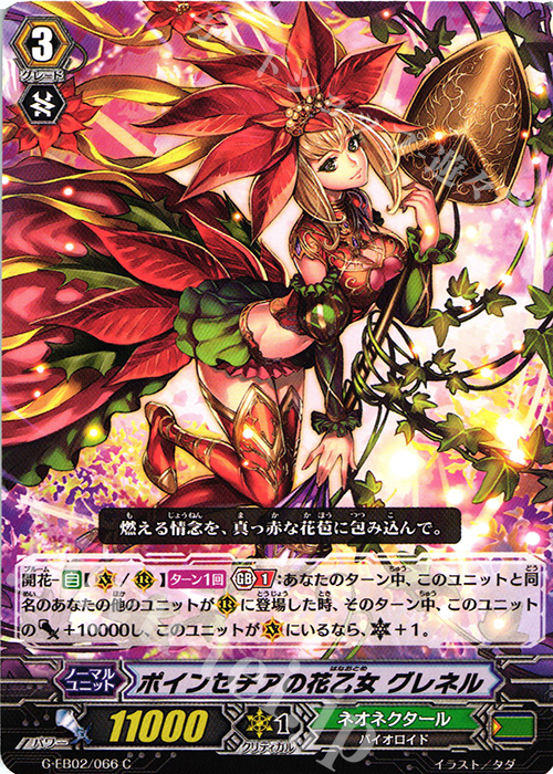 C ポインセチアの花乙女 グレネル | 販売 | [GEB02] The AWAKENING ZOO | ヴァンガード