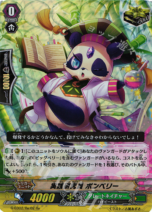 Re 実践研究員 ポンベリー | 買取 | [GEB02] The AWAKENING ZOO | ヴァンガード