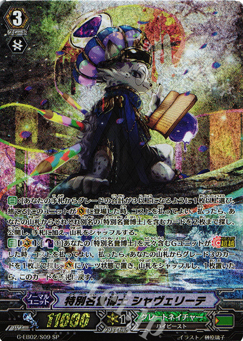 SP 特別名誉博士 シャヴェリーテ | 買取 | [GEB02] The AWAKENING ZOO | ヴァンガード