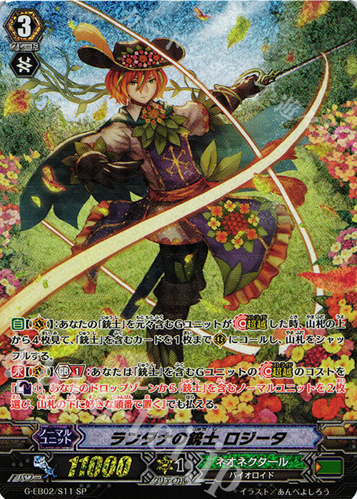 SP ランタナの銃士 ロジータ | 買取 | [GEB02] The AWAKENING ZOO | ヴァンガード