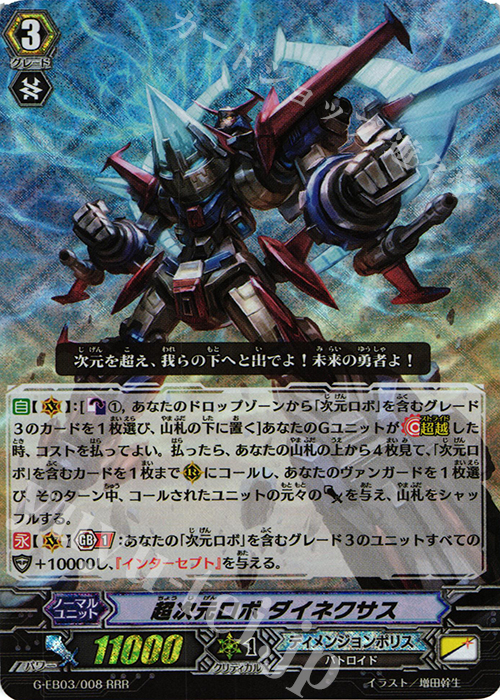 RRR 超次元ロボ ダイネクサス | 販売 | [GEB03] The GALAXY STAR GATE | ヴァンガード