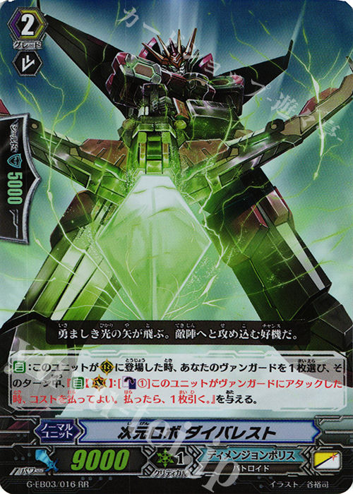 RR 次元ロボ ダイバレスト | 販売 | [GEB03] The GALAXY STAR GATE | ヴァンガード