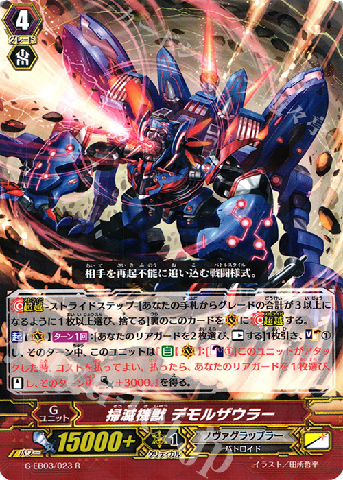 R 掃滅機獣 デモルザウラー | 販売 | [GEB03] The GALAXY STAR GATE | ヴァンガード
