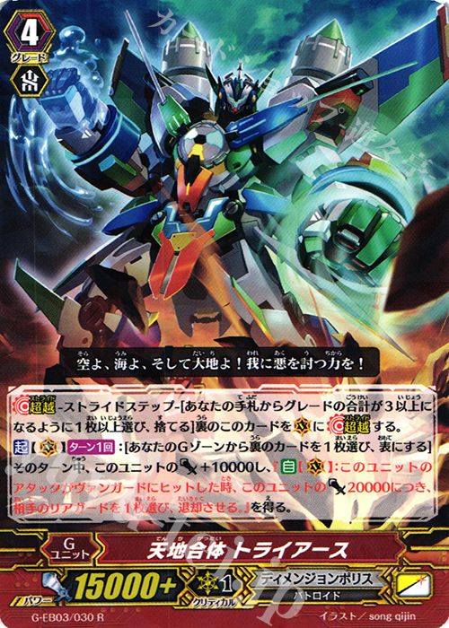 R 天地合体 トライアース | 販売 | [GEB03] The GALAXY STAR GATE | ヴァンガード