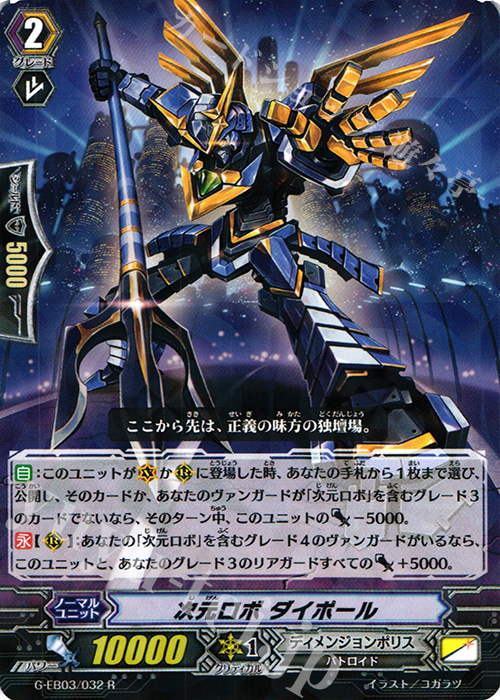 R 次元ロボ ダイポール | 販売 | [GEB03] The GALAXY STAR GATE | ヴァンガード