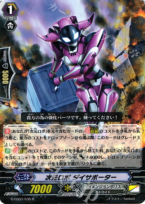 R 次元ロボ ダイサポーター | 販売 | [GEB03] The GALAXY STAR GATE | ヴァンガード