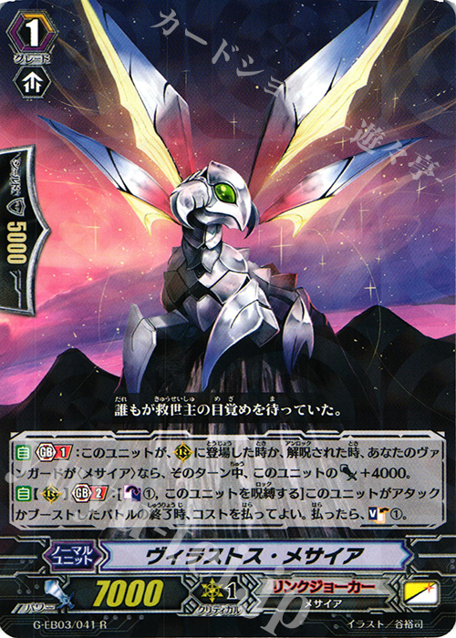 R ヴィラストス・メサイア | 販売 | [GEB03] The GALAXY STAR GATE | ヴァンガード