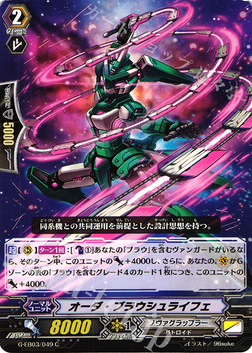 C オーダ・ブラウシュライフェ | 販売 | [GEB03] The GALAXY STAR GATE | ヴァンガード