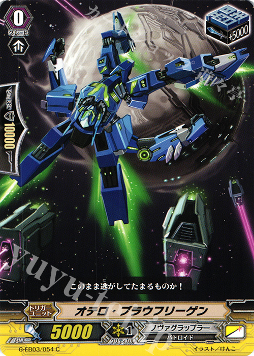 C オテロ・ブラウフリーゲン | 販売 | [GEB03] The GALAXY STAR GATE | ヴァンガード