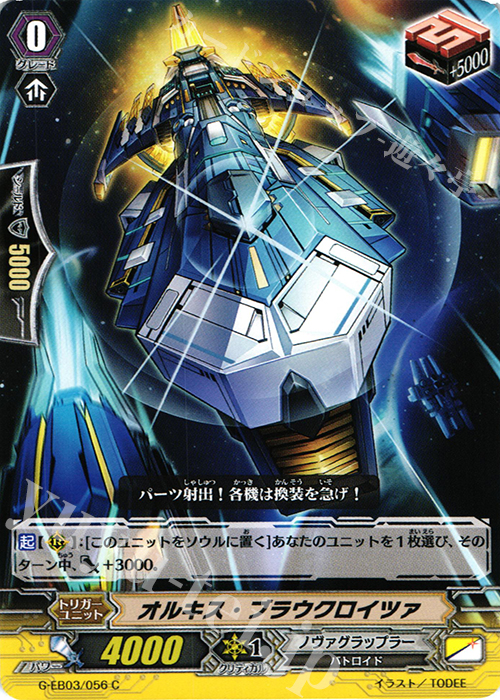 C オルキス・ブラウクロイツァ | 販売 | [GEB03] The GALAXY STAR GATE | ヴァンガード