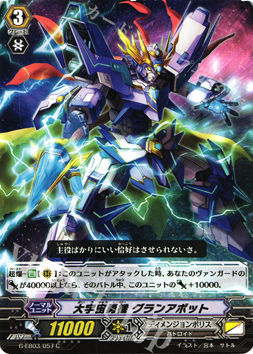 C 大宇宙勇機 グランアボット | 販売 | [GEB03] The GALAXY STAR GATE | ヴァンガード