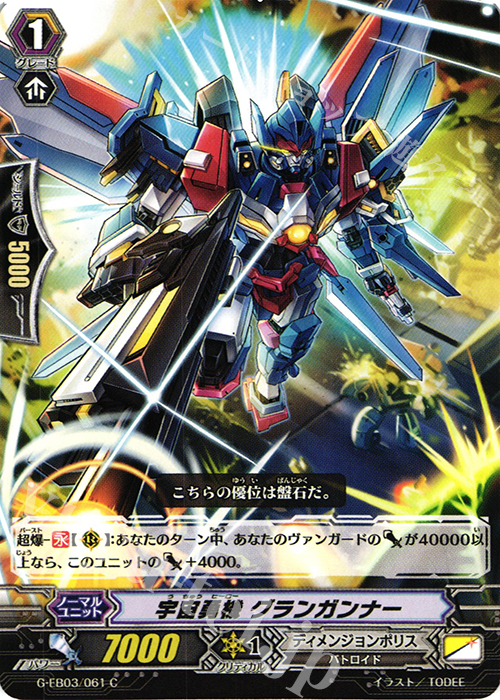 C 宇宙勇機 グランガンナー | 販売 | [GEB03] The GALAXY STAR GATE | ヴァンガード