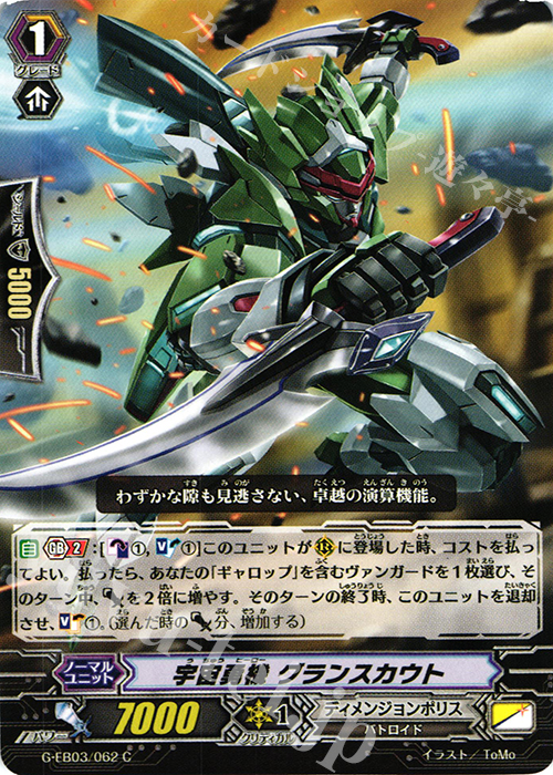 C 宇宙勇機 グランスカウト | 販売 | [GEB03] The GALAXY STAR GATE | ヴァンガード