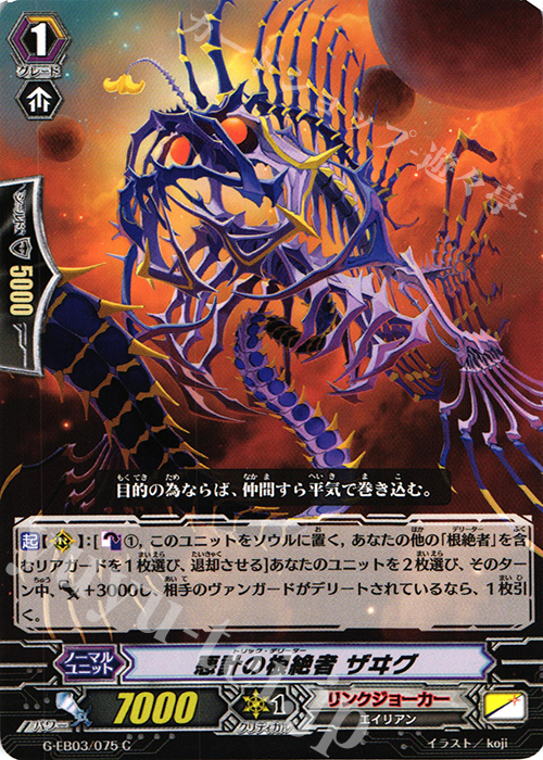 C 悪計の根絶者 ザヰグ | 販売 | [GEB03] The GALAXY STAR GATE | ヴァンガード