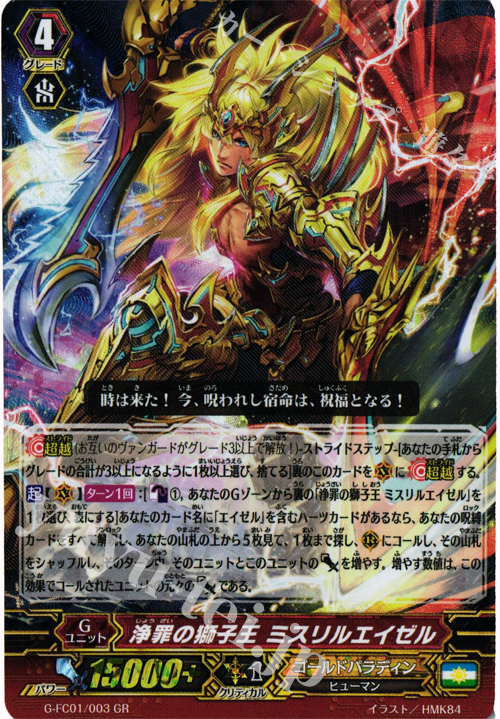 GR 浄罪の獅子王 ミスリルエイゼル | 販売 | [GFC01] ファイターズコレクション2015 | ヴァンガード