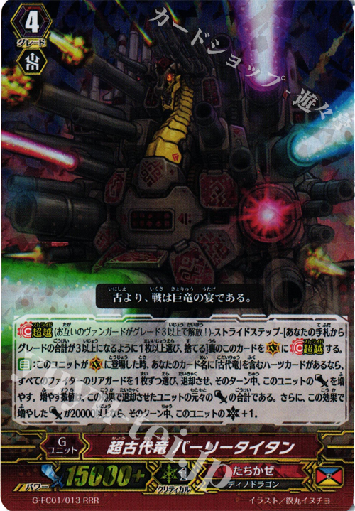 RRR 超古代竜 パーリータイタン | 販売 | [GFC01] ファイターズコレクション2015 | ヴァンガード