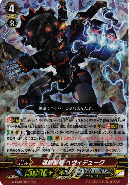 RRR 超鋼闘機 ヘヴィデューク | 販売 | [GFC01] ファイターズコレクション2015 | ヴァンガード