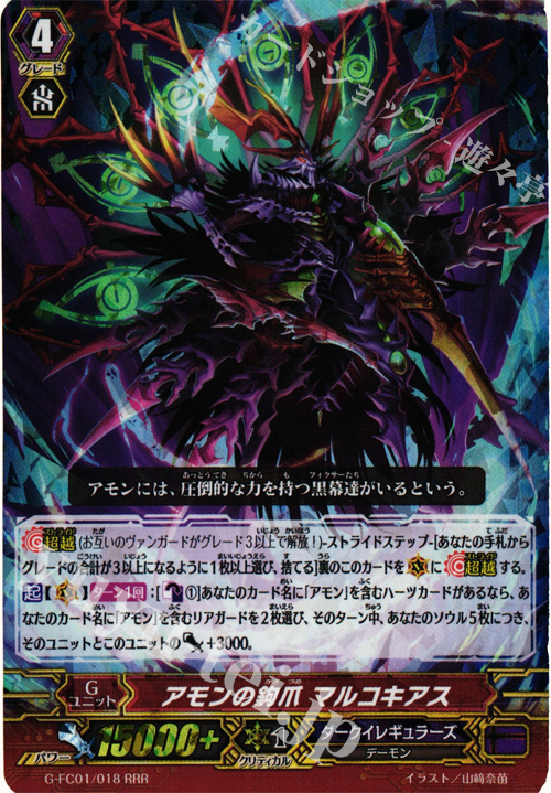 RRR アモンの鉤爪 マルコキアス | 販売 | [GFC01] ファイターズコレクション2015 | ヴァンガード