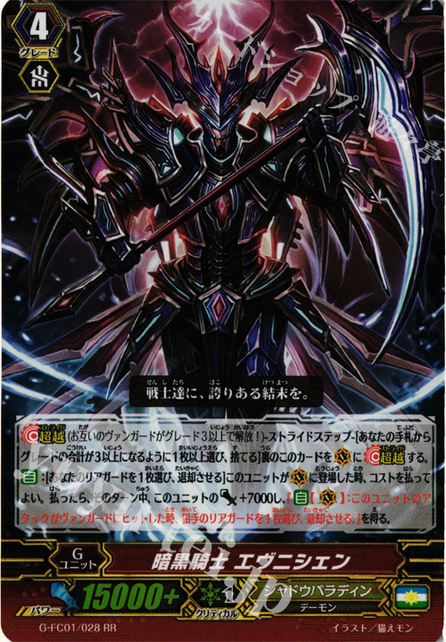 RR 暗黒騎士 エヴニシェン | 販売 | [GFC01] ファイターズコレクション2015 | ヴァンガード
