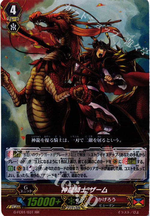 RR 神龍騎士 ザーム | 販売 | [GFC01] ファイターズコレクション2015 | ヴァンガード