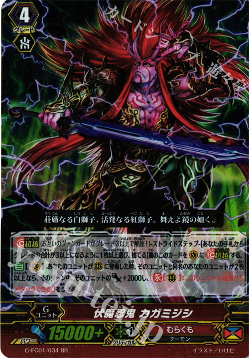 RR 伏魔忍鬼 カガミジシ | 販売 | [GFC01] ファイターズコレクション2015 | ヴァンガード
