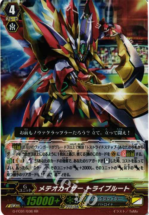 RR メテオカイザートライブルート | 販売 | [GFC01] ファイターズコレクション2015 | ヴァンガード