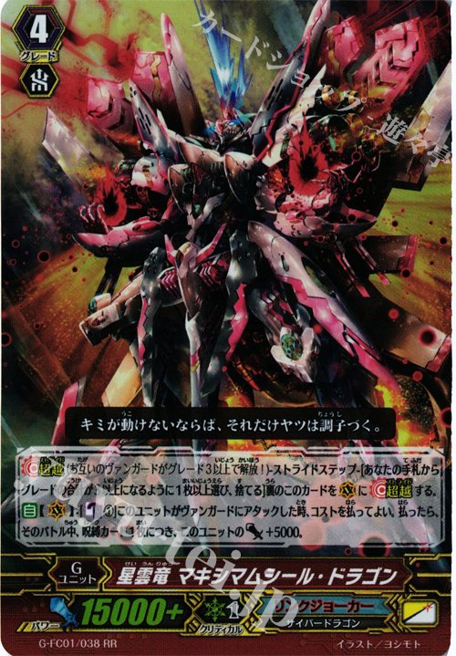 RR 星雲竜 マキシマムシール・ドラゴン | 販売 | [GFC01] ファイターズコレクション2015 | ヴァンガード