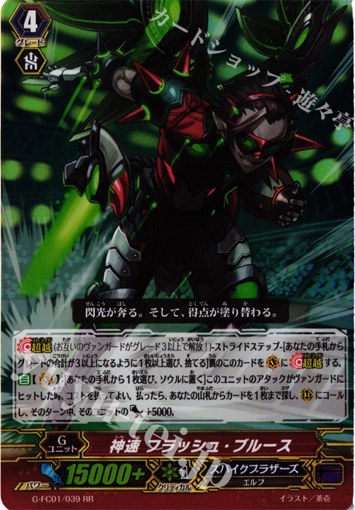 【傷】 RR 神速 フラッシュ・ブルース | 販売 | [GFC01] ファイターズコレクション2015 | ヴァンガード