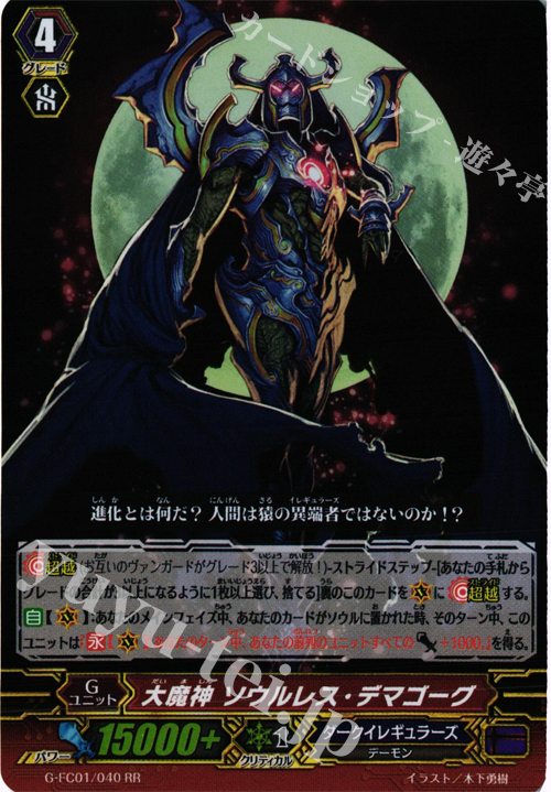 RR 大魔神 ソウルレス・デマゴーグ | 販売 | [GFC01] ファイターズコレクション2015 | ヴァンガード