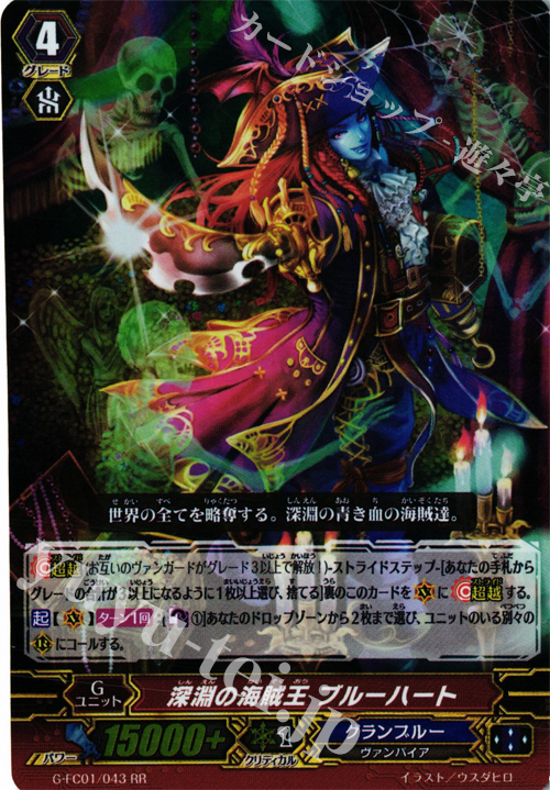 RR 深淵の海賊王 ブルーハート | 販売 | [GFC01] ファイターズコレクション2015 | ヴァンガード