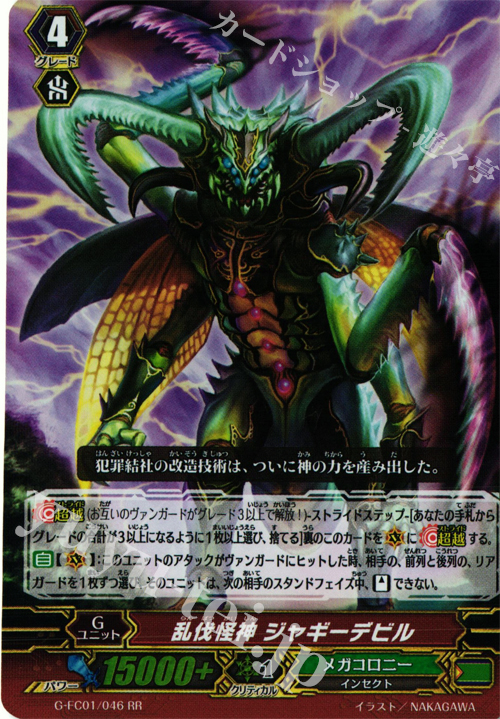 RR 乱伐怪神 ジャギーデビル | 販売 | [GFC01] ファイターズコレクション2015 | ヴァンガード