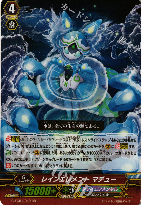 RR レインエレメント マデュー | 販売 | [GFC01] ファイターズコレクション2015 | ヴァンガード