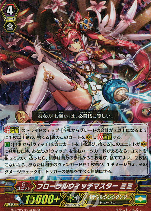 RRR フローラルウィッチマスター ミミ | 買取 | [GFC02] ファイターズコレクション2015 Winter | ヴァンガード