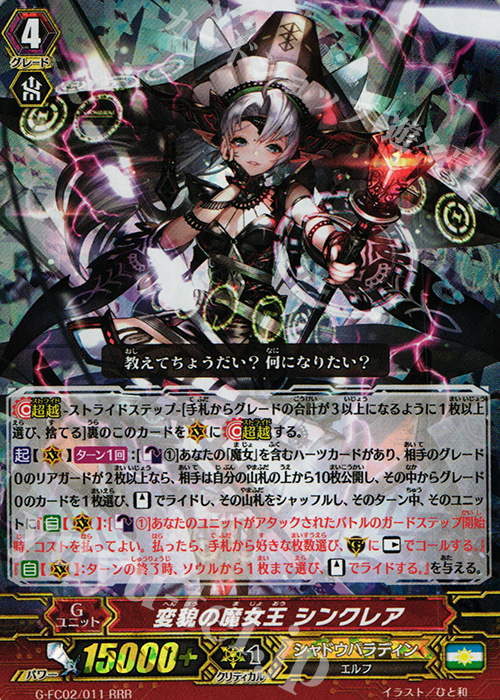 RRR 変貌の魔女王 シンクレア | 販売 | [GFC02] ファイターズコレクション2015 Winter | ヴァンガード