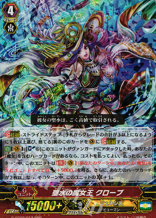 RRR 聖水の魔女王 クローブ | 販売 | [GFC02] ファイターズコレクション2015 Winter | ヴァンガード