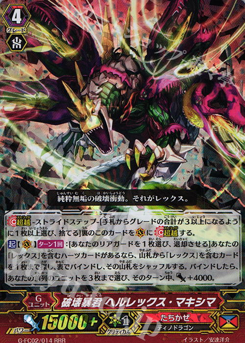 RRR 破壊暴君 ヘルレックス・マキシマ | 販売 | [GFC02] ファイターズコレクション2015 Winter | ヴァンガード