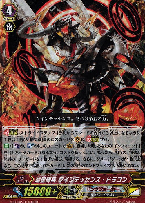RRR 滅星輝兵 クインテッセンス・ドラゴン | 販売 | [GFC02] ファイターズコレクション2015 Winter | ヴァンガード