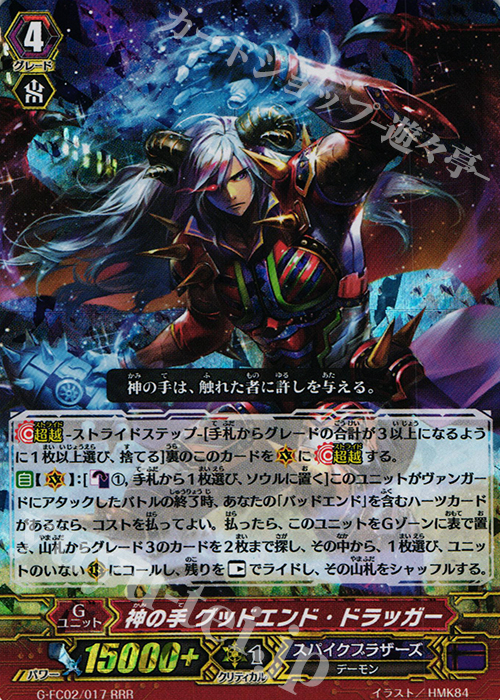 RRR 神の手 グッドエンド・ドラッガー | 買取 | [GFC02] ファイターズコレクション2015 Winter | ヴァンガード