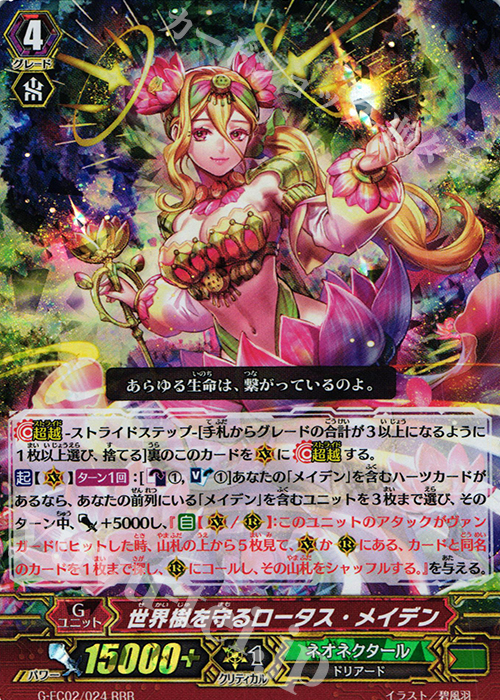 RRR 世界樹を守る ロータス・メイデン | 買取 | [GFC02] ファイターズコレクション2015 Winter | ヴァンガード