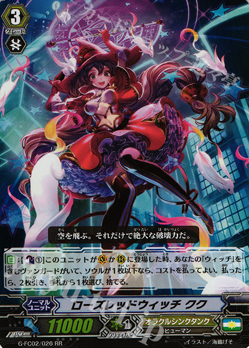 RR ローズレッドウィッチ クク | 販売 | [GFC02] ファイターズコレクション2015 Winter | ヴァンガード