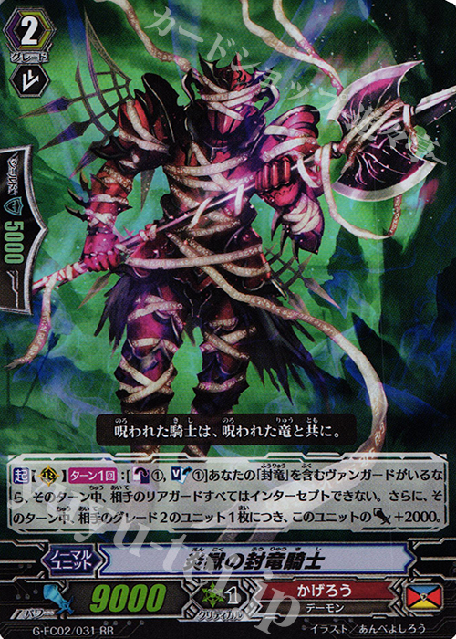 RR 炎獄の封竜騎士 | 販売 | [GFC02] ファイターズコレクション2015 Winter | ヴァンガード