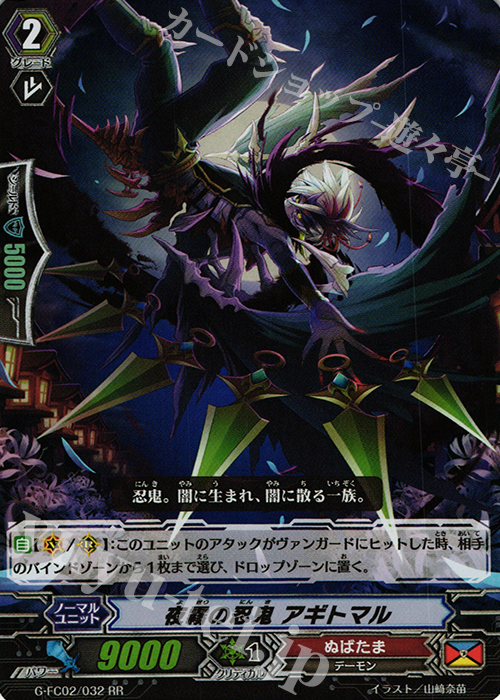 RR 夜霧の忍鬼 アギトマル | 販売 | [GFC02] ファイターズコレクション2015 Winter | ヴァンガード
