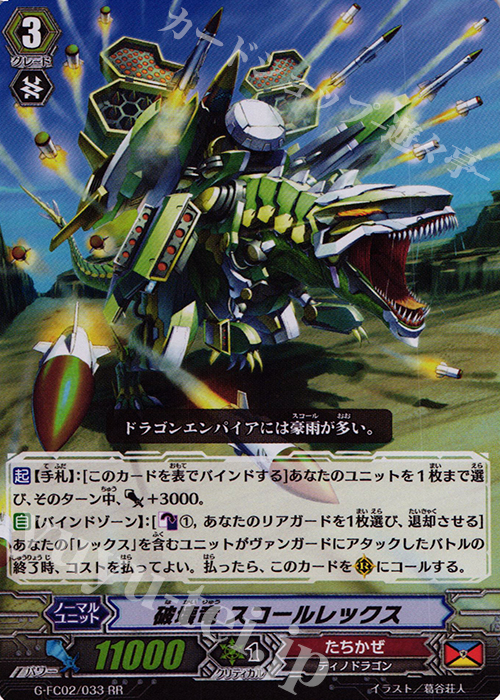 RR 破壊竜 スコールレックス | 販売 | [GFC02] ファイターズコレクション2015 Winter | ヴァンガード