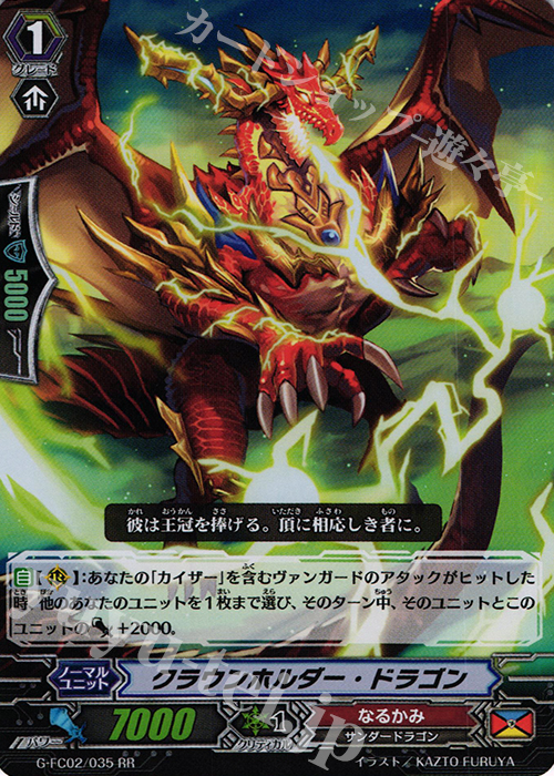 RR クラウンホルダー・ドラゴン | 買取 | [GFC02] ファイターズコレクション2015 Winter | ヴァンガード