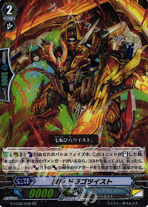 RR 獣神 ドラゴツイスト | 買取 | [GFC02] ファイターズコレクション2015 Winter | ヴァンガード