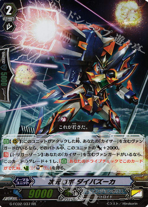 RR 次元ロボ ダイバズーカ | 買取 | [GFC02] ファイターズコレクション2015 Winter | ヴァンガード