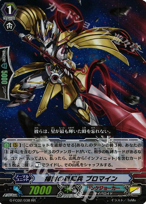 RR 掃討の星輝兵 ブロマイン | 販売 | [GFC02] ファイターズコレクション2015 Winter | ヴァンガード