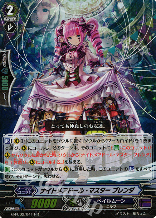 RR ナイトメアドール・マスター ブレンダ | 買取 | [GFC02] ファイターズコレクション2015 Winter | ヴァンガード