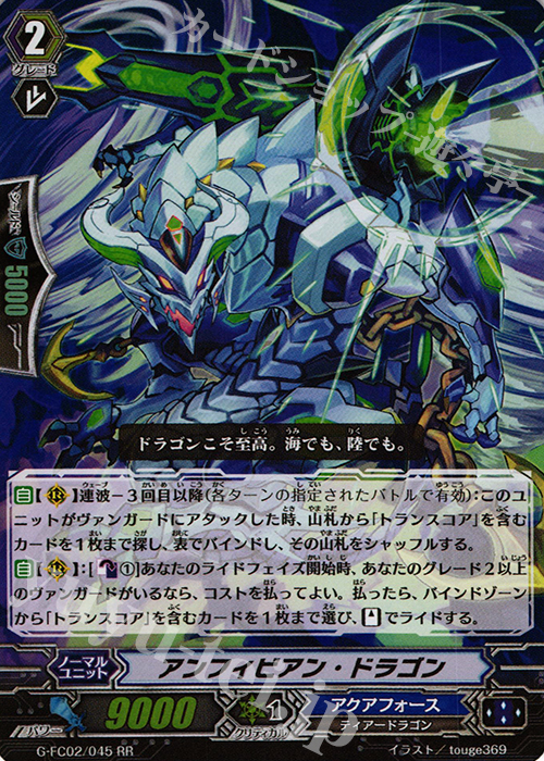 RR アンフィビアン・ドラゴン | 販売 | [GFC02] ファイターズコレクション2015 Winter | ヴァンガード