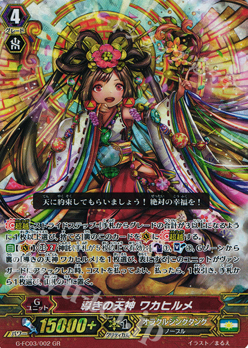 GR 導きの天神 ワカヒルメ | 販売 | [GFC03] ファイターズコレクション2016 | ヴァンガード